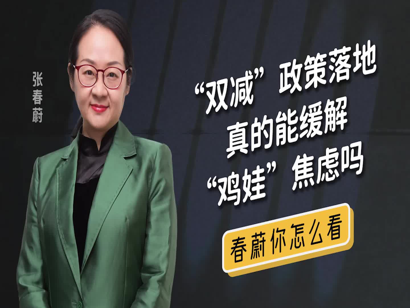 “双减”政策落地真的能缓解“鸡娃”焦虑吗